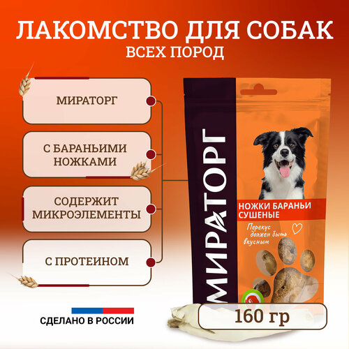Мираторг лакомство для собак ножки бараньи сушеные 160 г organic chew лакомство для собак микс медальоны бараньи 600гр