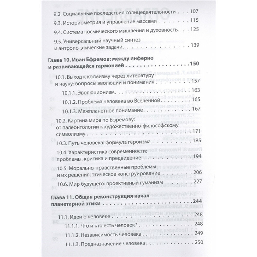 Начала планетарной этики в философии русского космизма. Том 2 - фото №12