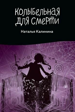 Книга Колыбельная для смерти (Наталья Дмитриевна Калинина) - фото №2