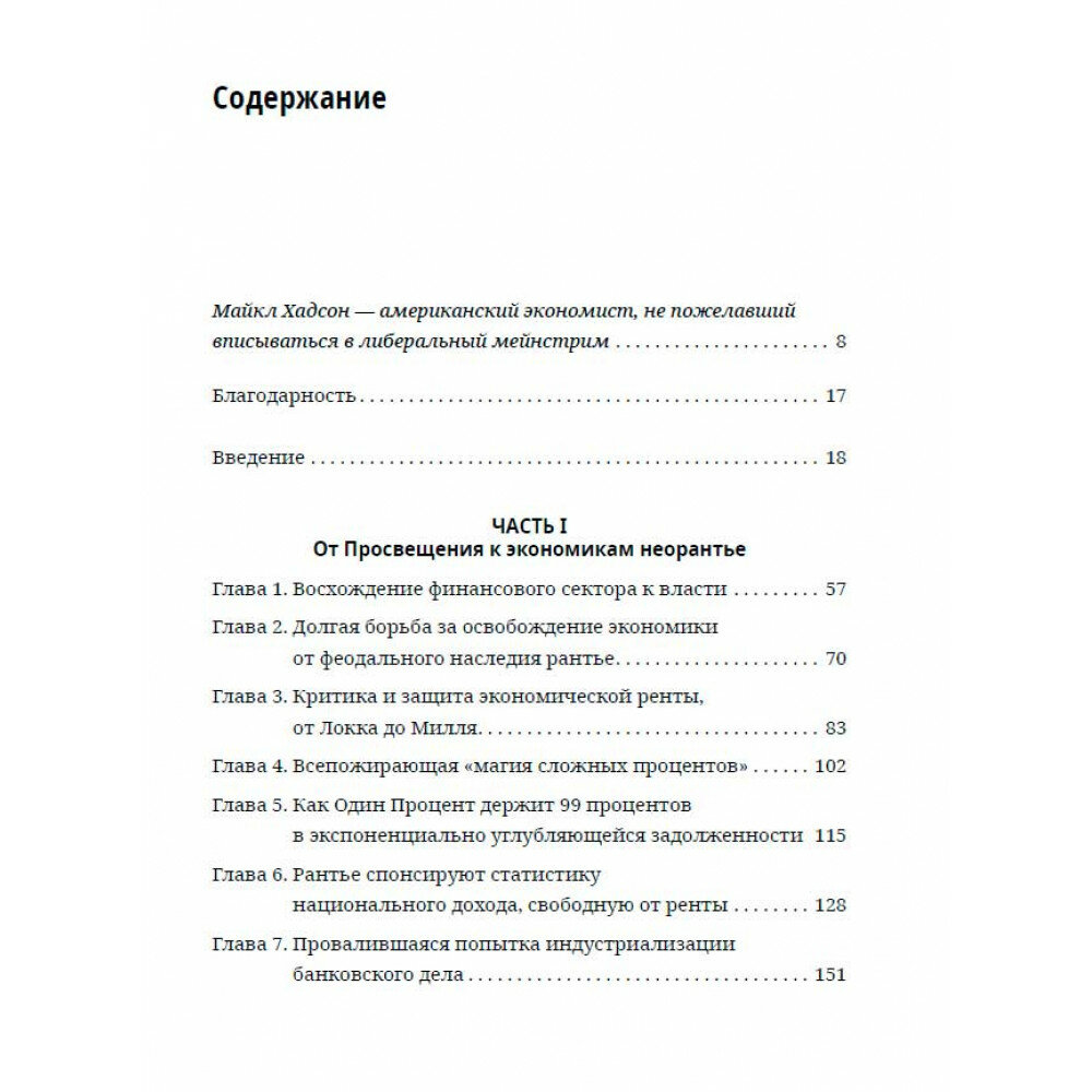 Убийство Хозяина Как финансовые паразиты разрушают экономику - фото №15