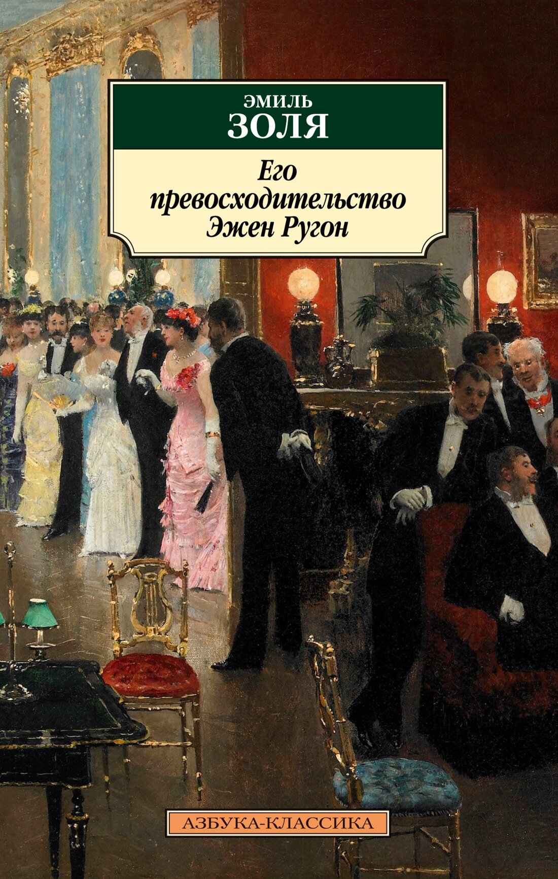 Книга Его превосходительство Эжен Ругон (мягк. обл.). Золя Э.