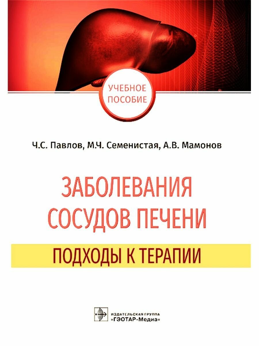 Заболевания сосудов печени подходы к терапии учебное пособие - фото №6