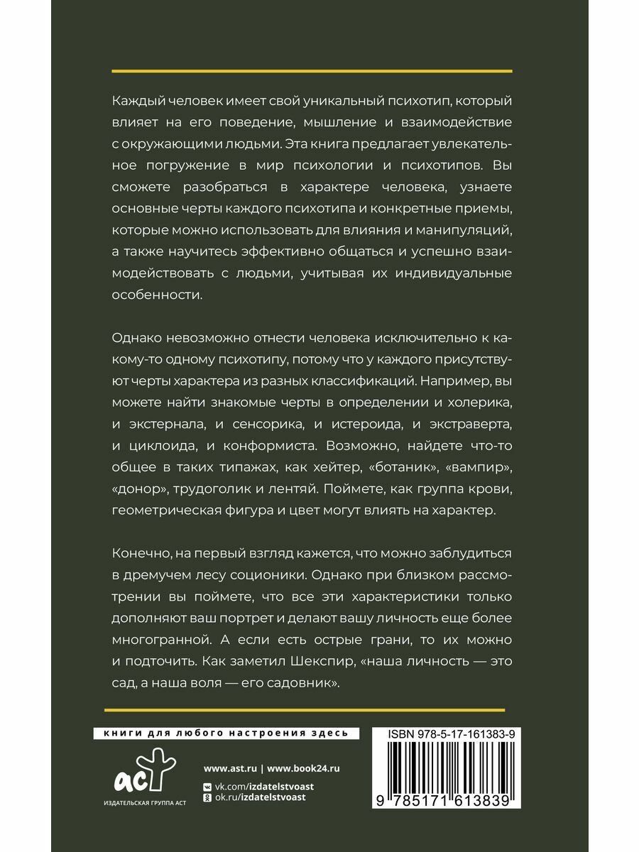 Психотипы человека: приемы влияния и психологические хитрости - фото №4