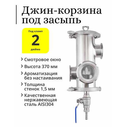 Джин-корзина 2 дюйма, под засыпь, со смотровым окном и краном 1/2 дюйма, переходник ёлочка 10 мм джин корзина у образная dn 2