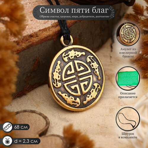 Амулет Символ пяти благ счастье здоровье мир добродетель долголетие 68см 567₽