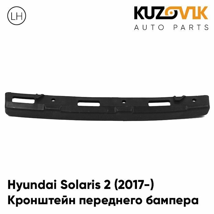 Кронштейн крепление переднего бампера левый Hyundai Solaris Хендай Солярис 2 (2017-)