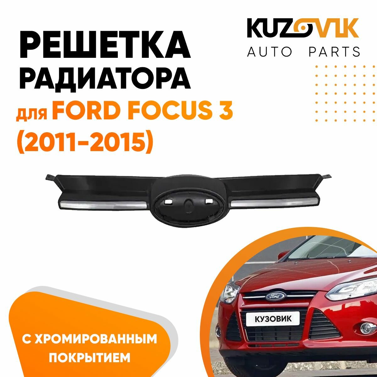 Решетка хром Ford Focus 3 (2011-)