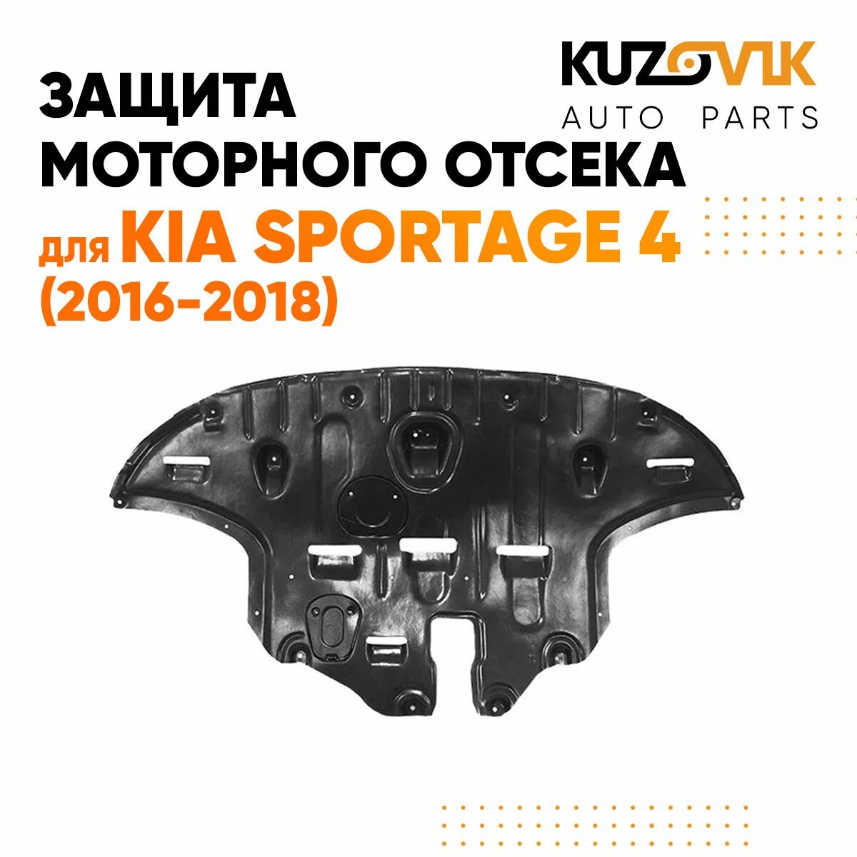 Защита пыльник двигателя Киа Спортейдж Kia Sportage 4 (2016-2018) пластиковая