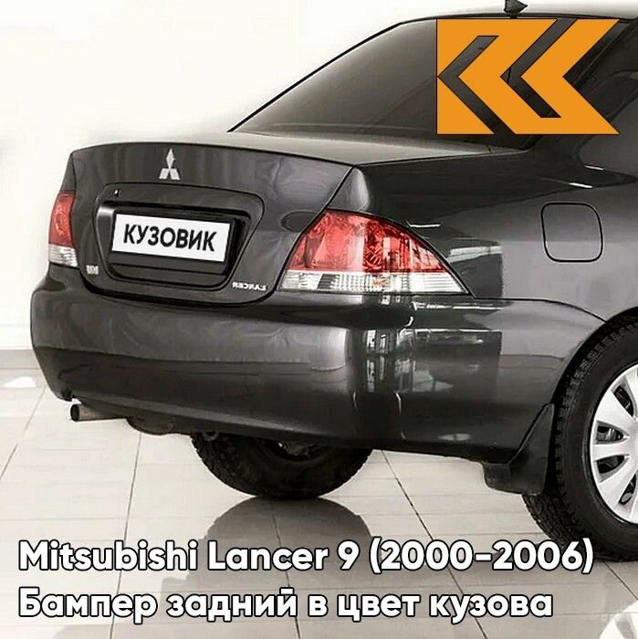 Бампер задний в цвет кузова для Митсубиси Лансер 9 Mitsubishi Lancer 9 (2000-2010) A02 - DARK GREY - Темно-серый, без отверстий под птф