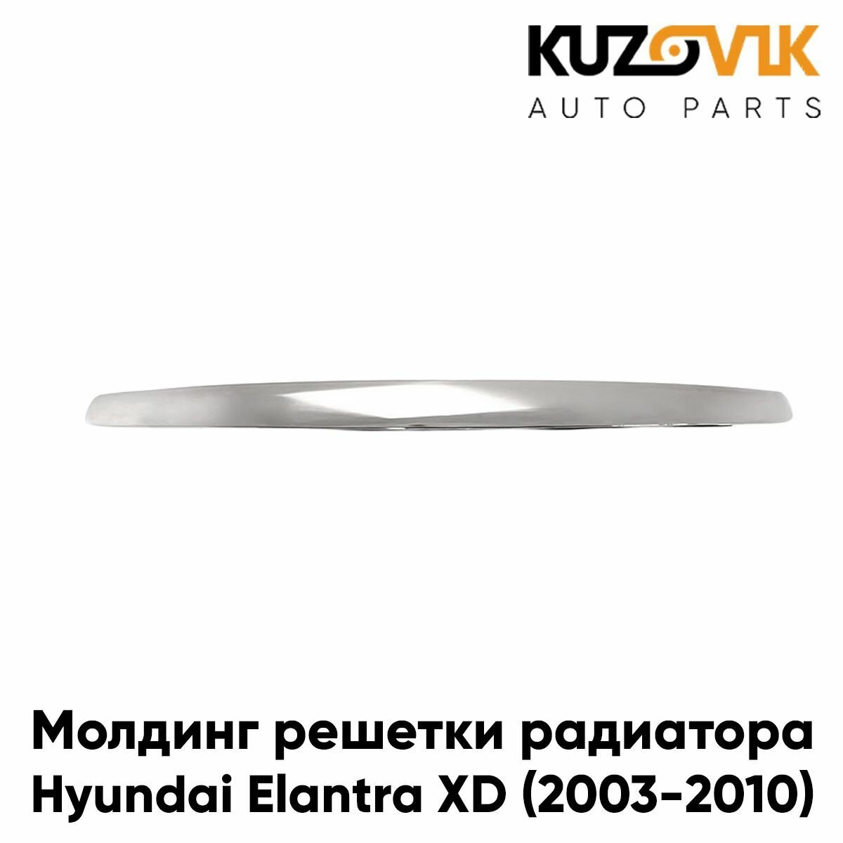 Молдинг решетки радиатора для Хендай Элантра Hyundai Elantra XD (2003-2010) рестайлинг хром