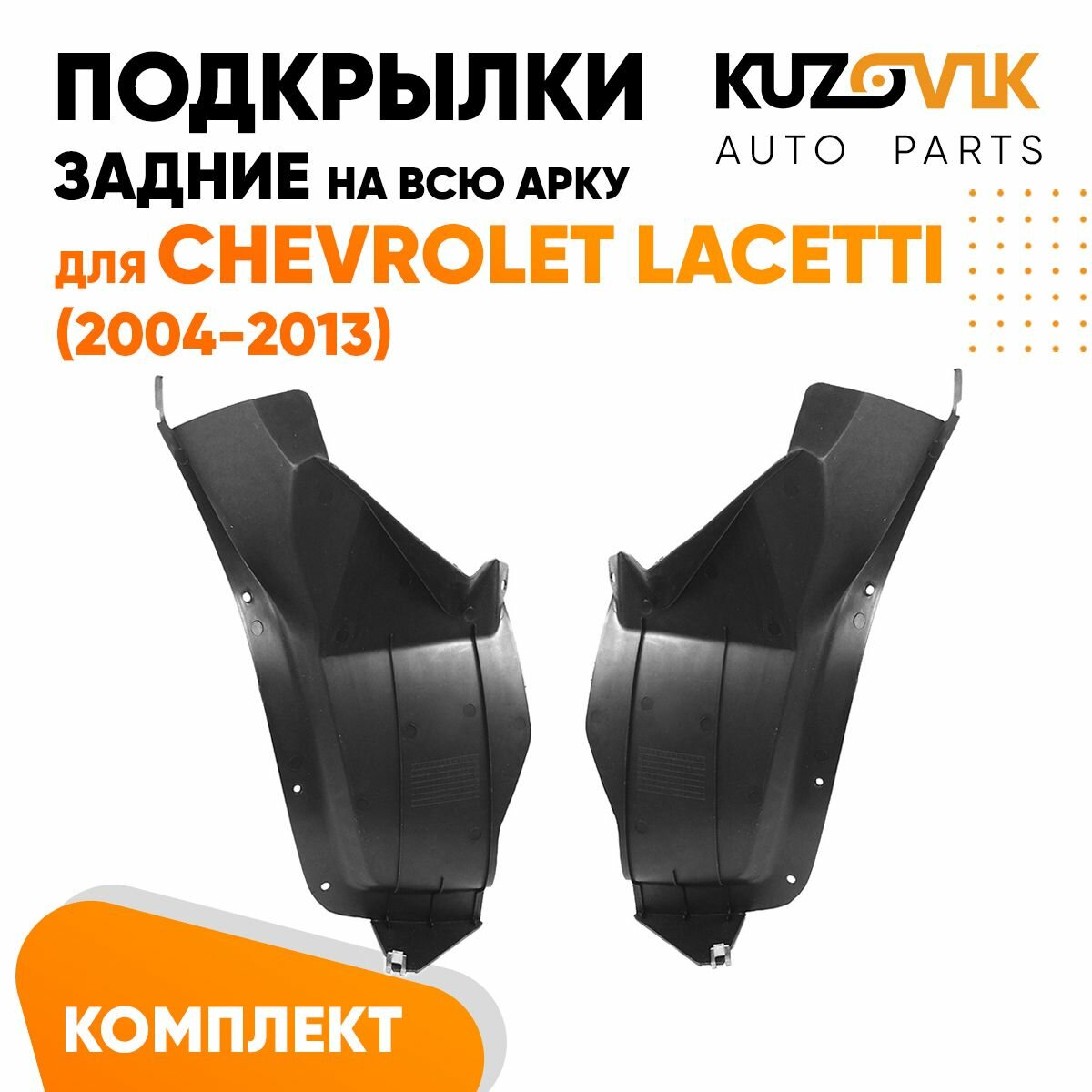 Подкрылки задние для Шевроле Лачетти Chevrolet Lacetti (2004-2013) на всю арку комплект левый + правый 2 штуки, локер, защита крыла