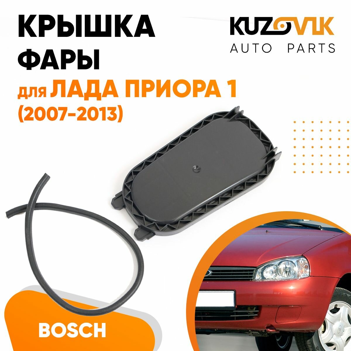 Колпак фары Лада Приора 1 (2007-2013) ВАЗ 2170 2171 2172 Bosch заглушка крышка