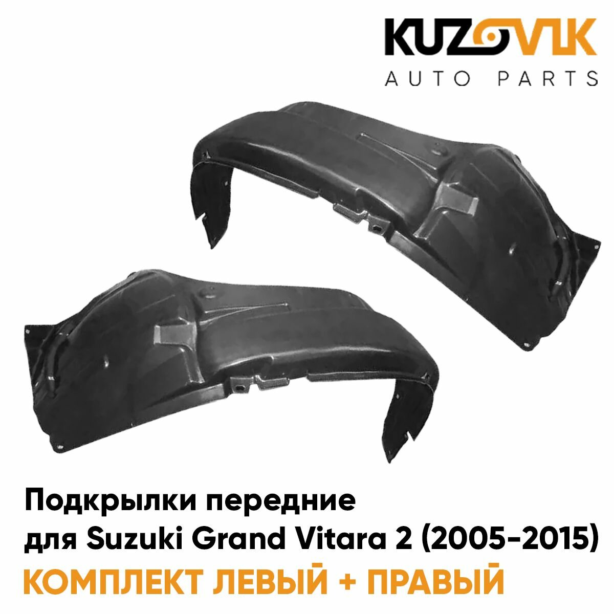 Подкрылок передний левый Suzuki Grand Vitara 3 (2005-2012)