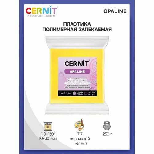 Полимерная глина Cernit пластика полимерная запекаемая Цернит OPALINE 250 гр CE0880250 2815₽