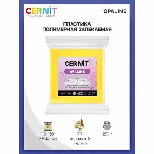 Полимерная глина Cernit пластика полимерная запекаемая Цернит OPALINE 250 гр CE0880250 ce0880500 пластика полимерная запекаемая cernit opaline 500 гр 010 белый