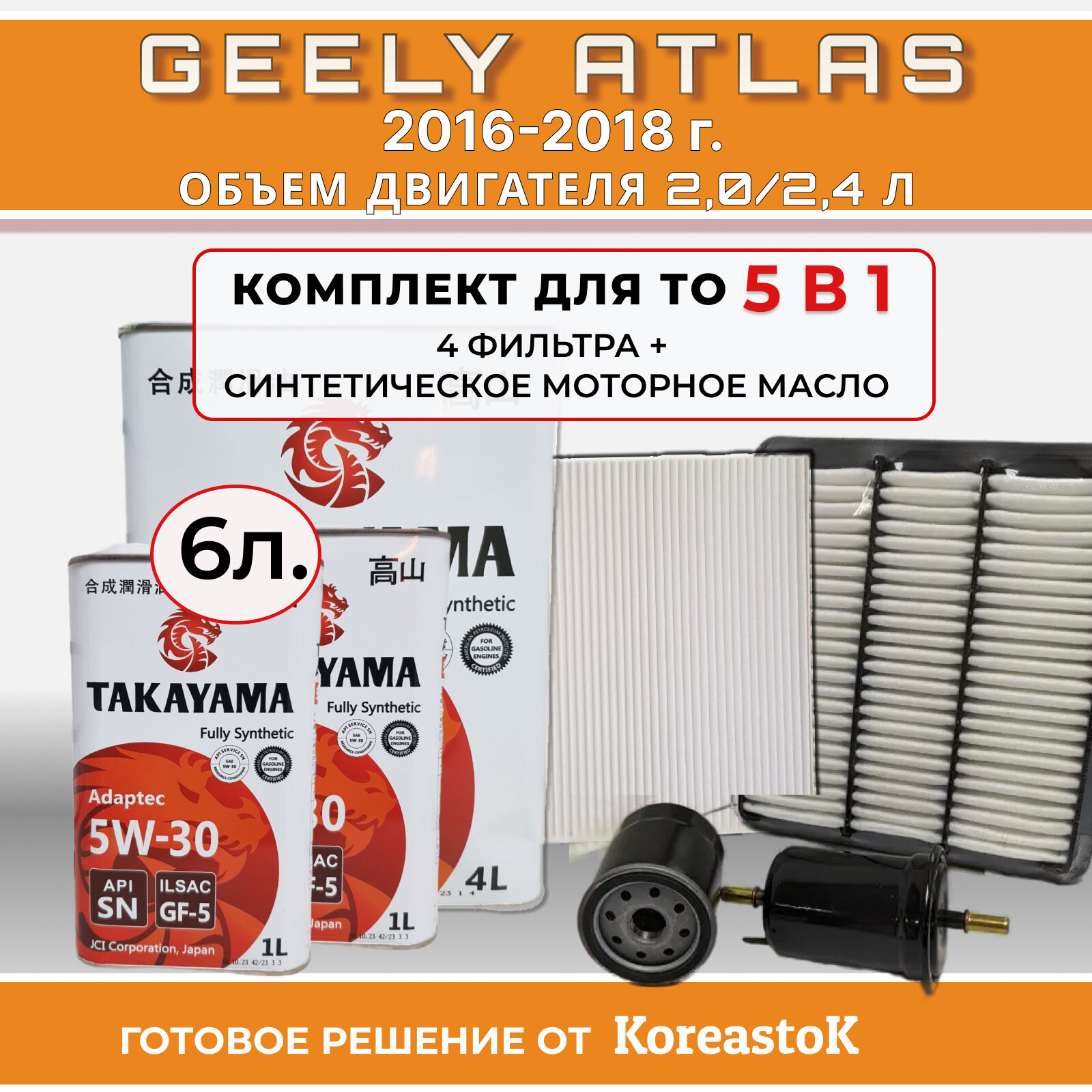 Комплект из 4-х фильтров для Geely Atlas 2016-2018 + синтетическое моторное масло Takayama 6л.