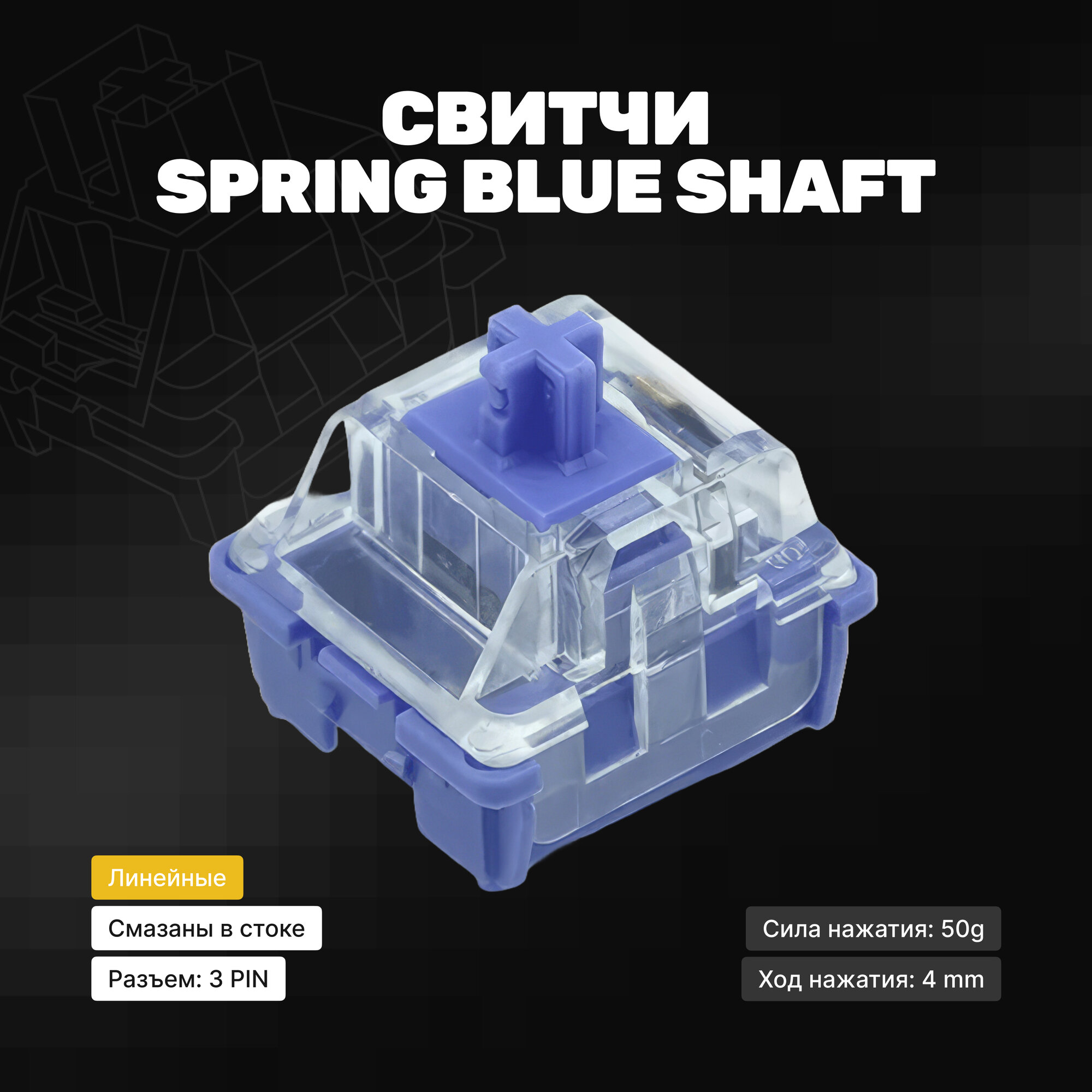 Линейные переключатели (свитчи) для клавиатуры Spring Blue Shaft Custom 110 шт, линейные, 3-pin, смазаны, 65 грамм