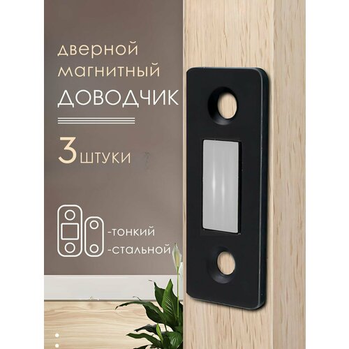 Магнитный доводчик мебельный черный 3 шт