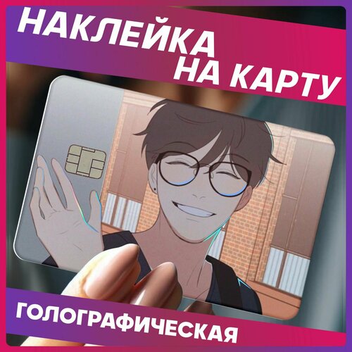 Наклейки на карту банковскую ты здесь манхва 290₽