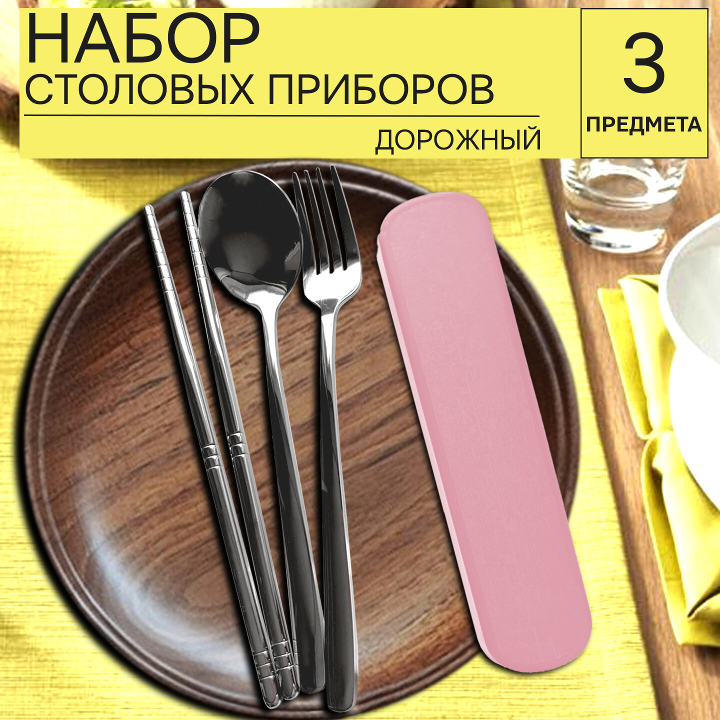 Набор качественных столовых приборов, дорожный - 3 предмета в футляре (вилка, ложка , китайские палочки из нержавеющей стали), розовый