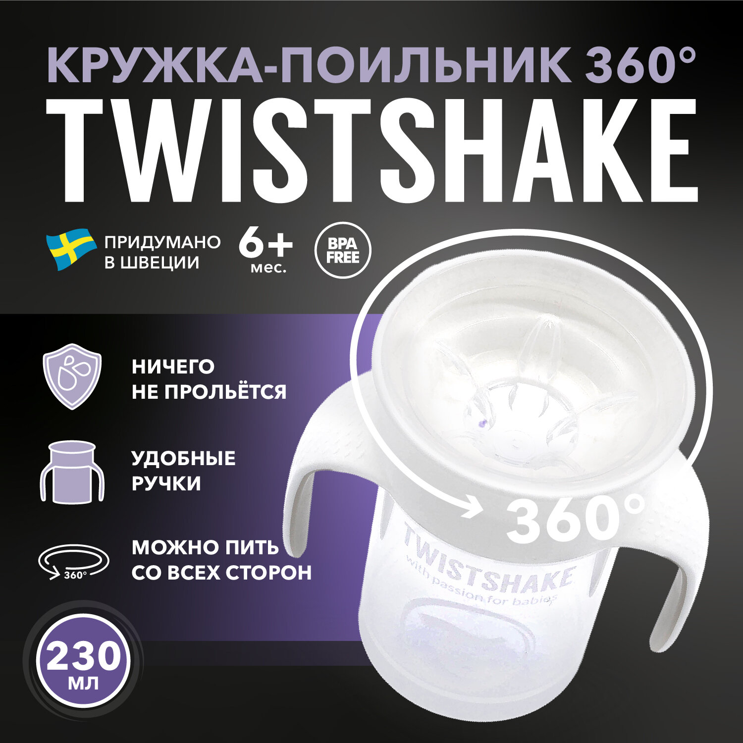 Детский поильник непроливайка Twistshake 360 cup 230 мл. Белый (White). Возраст 6+ мес.