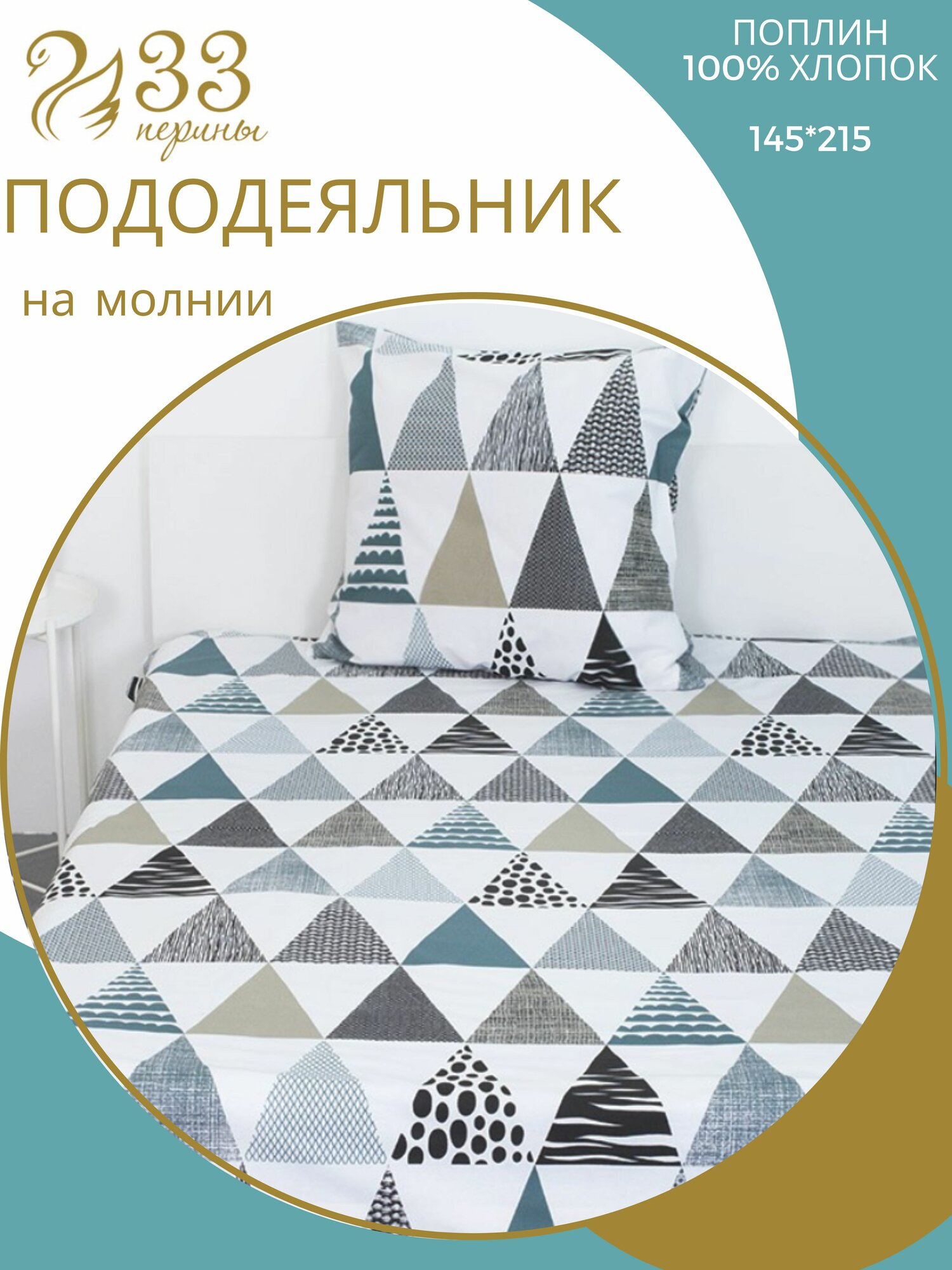 фото ПДП15 Пододеяльник 1,5 спальный Поплин 145*215 ТМ 33 Перины рис. Зигзаг