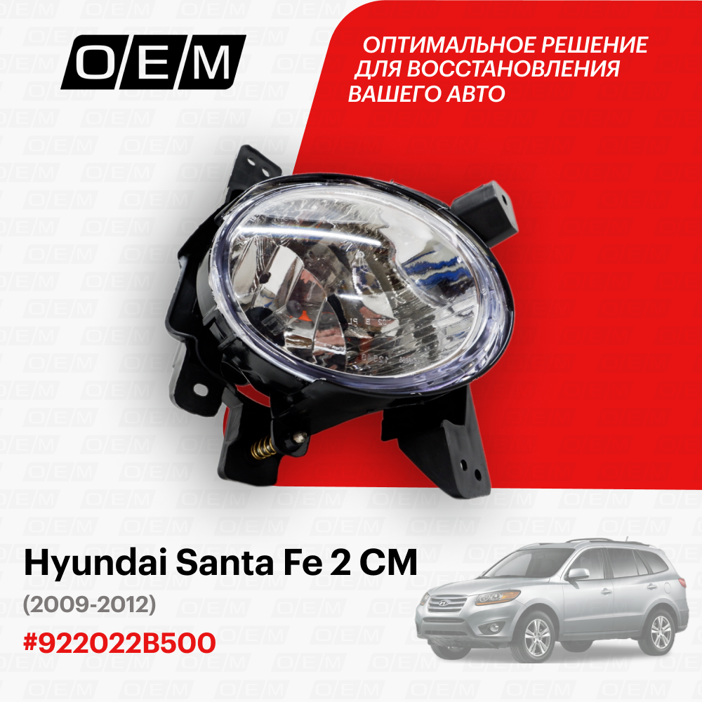 Фара противотуманная правая для Hyundai Santa Fe 2 CM 92202-2B500, Хендай Санта Фэ, год с 2009 по 2012, O.E.M.