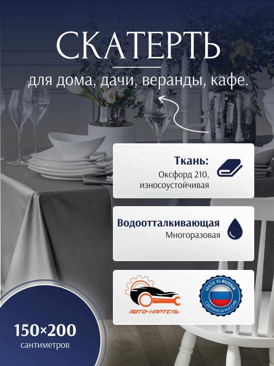 фото Уличная скатерть 150 на 200 см, серая