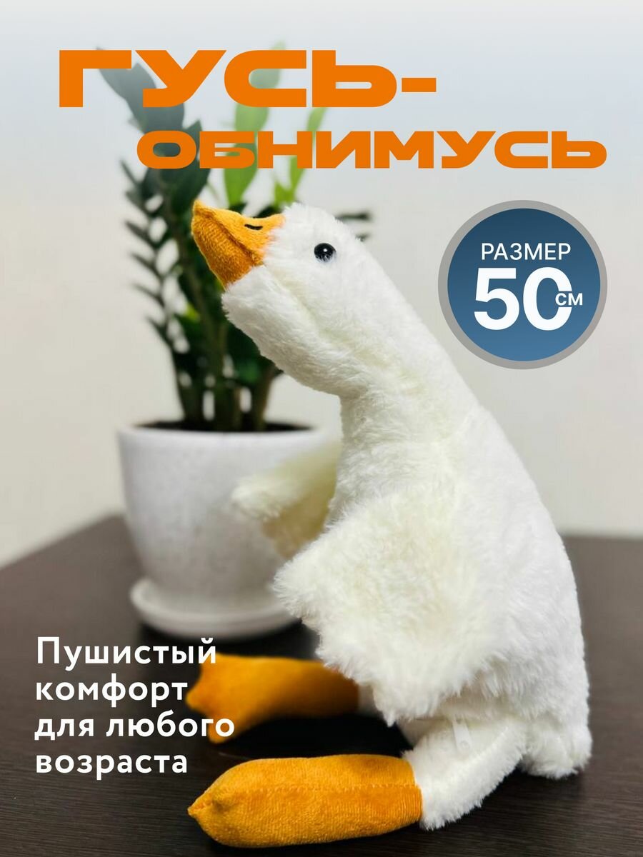 фото Гусь обнимусь мягкая игрушка подушка 50см