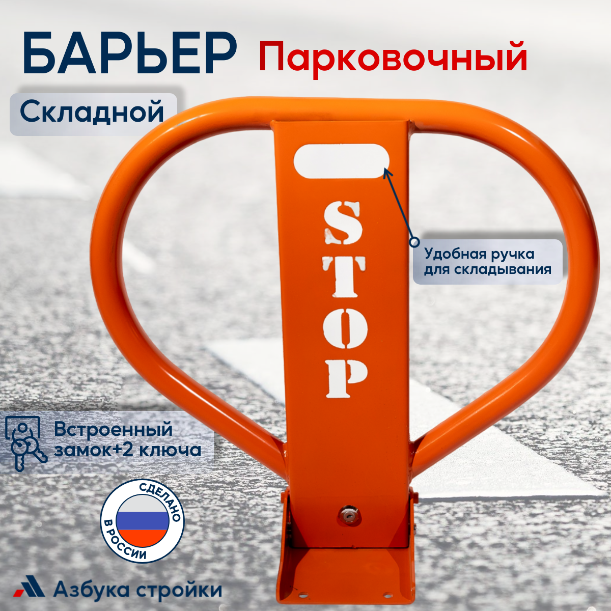 Парковочный складной барьер STOP