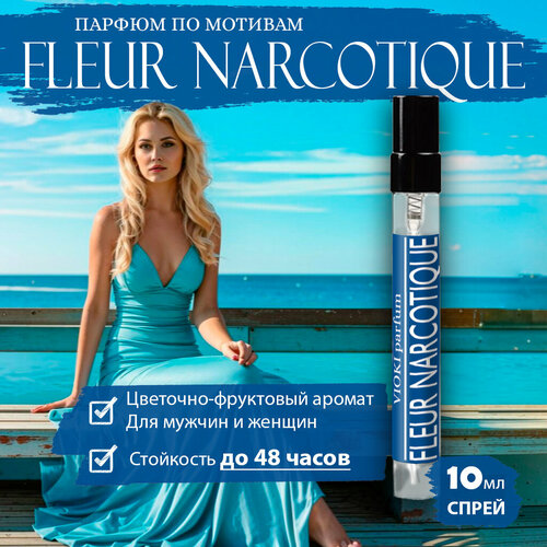 VIOKI Parfum Fleur Narcotique, женские духи, 10мл духи lab parfum 503 fleur narcotique унисекс 100 мл