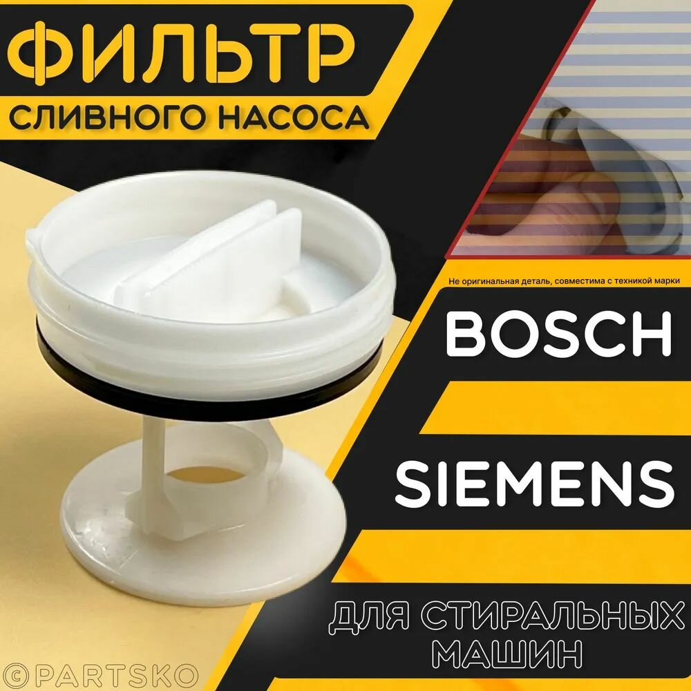 Фильтр сливного насоса (помпа) для стиральных машин Bosch Siemens / Заглушка-фильтр для СМА Бош Сименс. Универсальная запчасть в случае протечки.