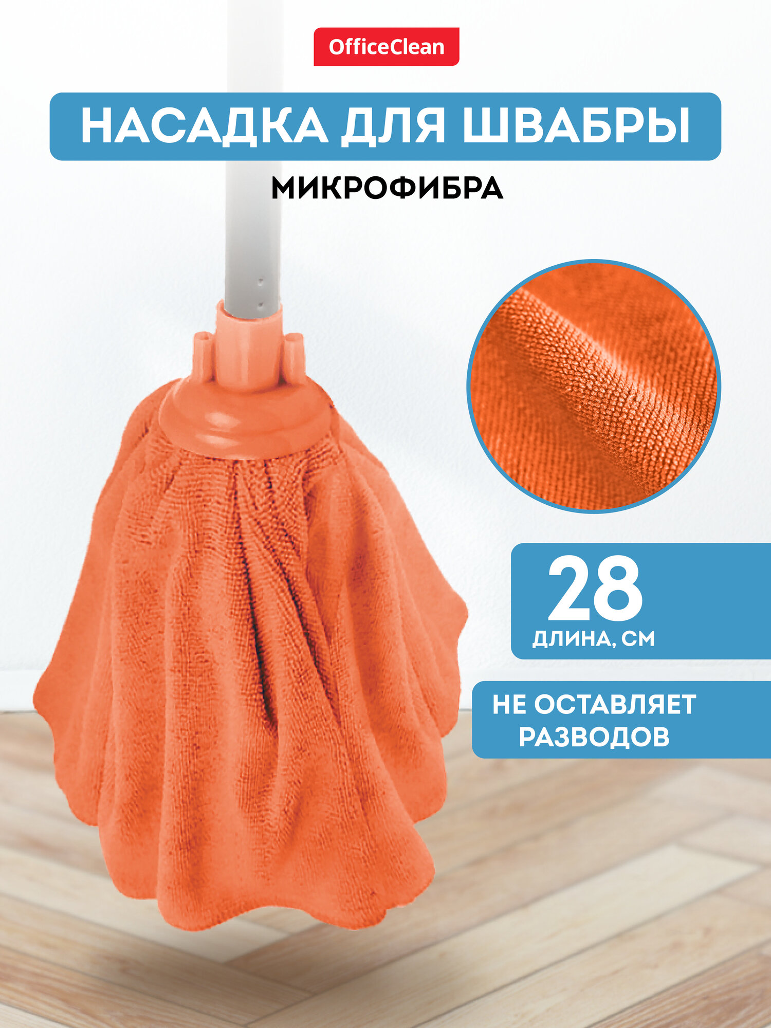 Насадка для швабры юбка сменная 28 см / тряпка МОП OfficeClean Professional из микрофибры для уборки пола