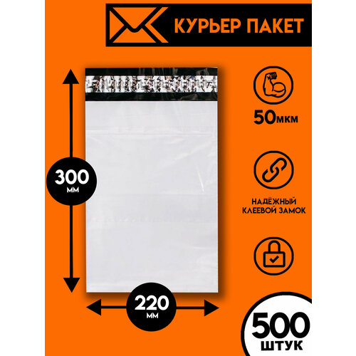 Курьерский пакет 220х300/500шт, Ящик Пандоры, почтовый пакет, курьер пакет, сейф пакет белый для wildberries, ozon, yandex, пакет упаковочный