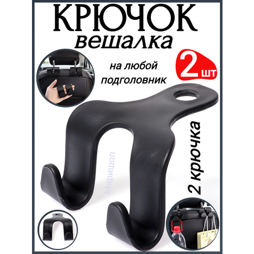 Вешалка-крючок на подголовник два крючка чёрный - 2шт 580₽