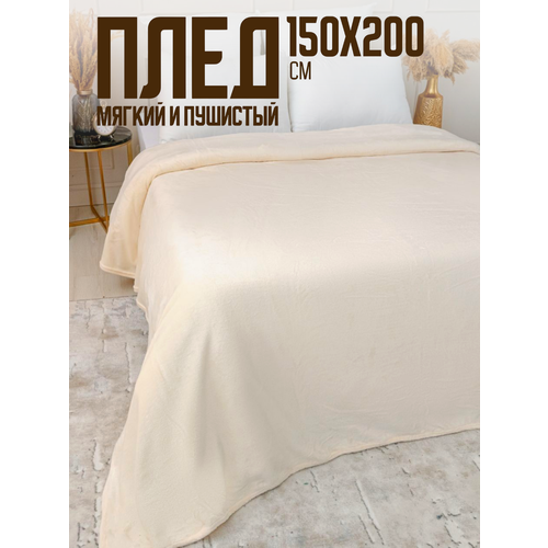 фото Плед 150х200 однотонный павлина молочный, шампань