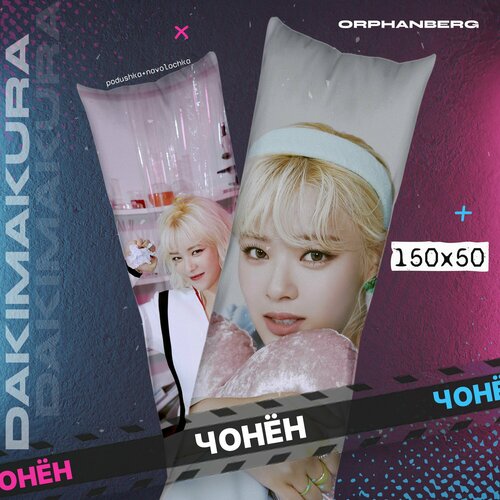 Подушка дакимакура Twice Чонён 2000₽