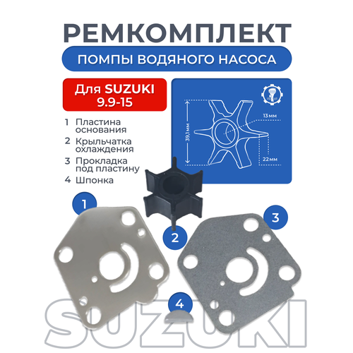 Ремкомплект помпы охлаждения для ПЛМ SUZUKI 9,9-15 л. с. 17400-93951P