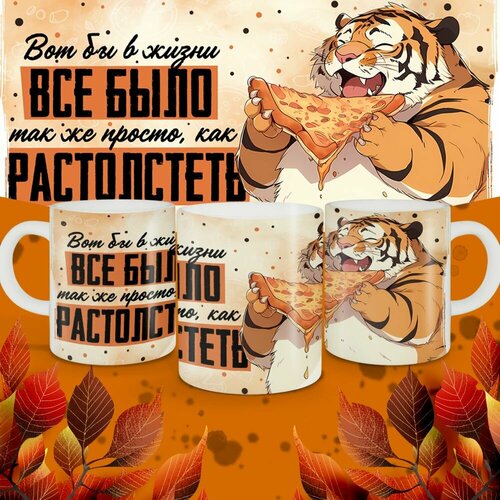 Кружка подарочная Кружка Прикол Вот бы в жизни все было так же просто как растолстеть 500₽