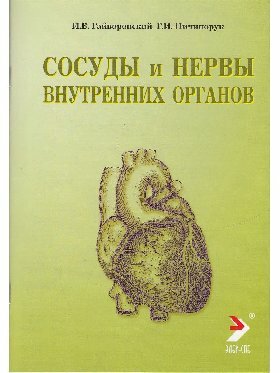 Гайворонский И. В. "Сосуды и нервы внутренних органов. Учебное пособие. 2-е изд."