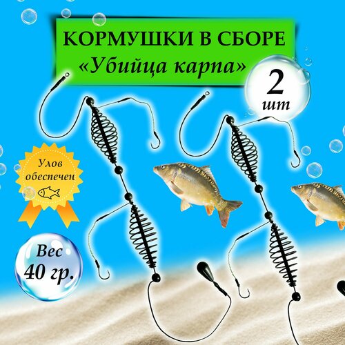 Фидерный монтаж Супер-карп 40г с кормушкой, 2 крючка, антизакручиватель, закидушка, карповая оснастка, донка.
