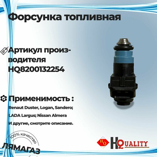Форсунка топливная для Renaut Duster Logan Sandero LADA Largus Nissan Almera артикул 8200132254 1599₽