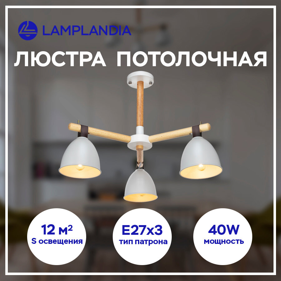 Люстра потолочная Lamplandia L1380 DECIZE WHITE, E27*3 макс 40Вт