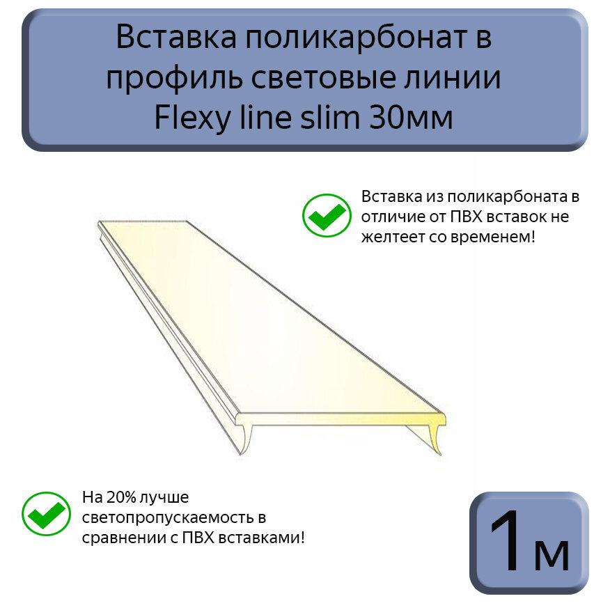 Вставка светопрозрачная ПК в профиль световые линии Flexy line slim 30мм,1м