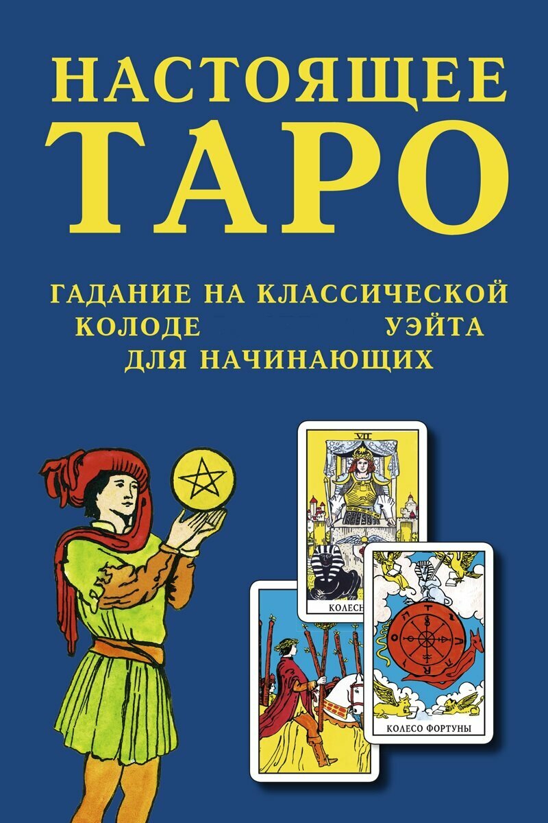 Книга-Руководство Настоящее Таро. Гадание на классической колоде Райдера - Уэйта для начинающих