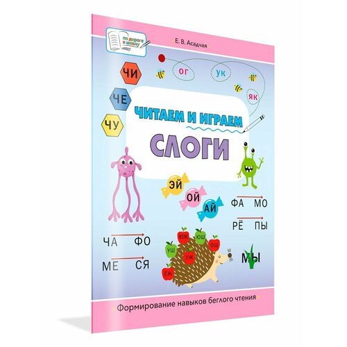 Читаем и играем Слоги Большая книга заданий 270₽