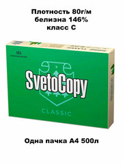 Бумага SvetoCopy Бумага SvetoCopy A4 Classic 80г/м2, 500 л белая