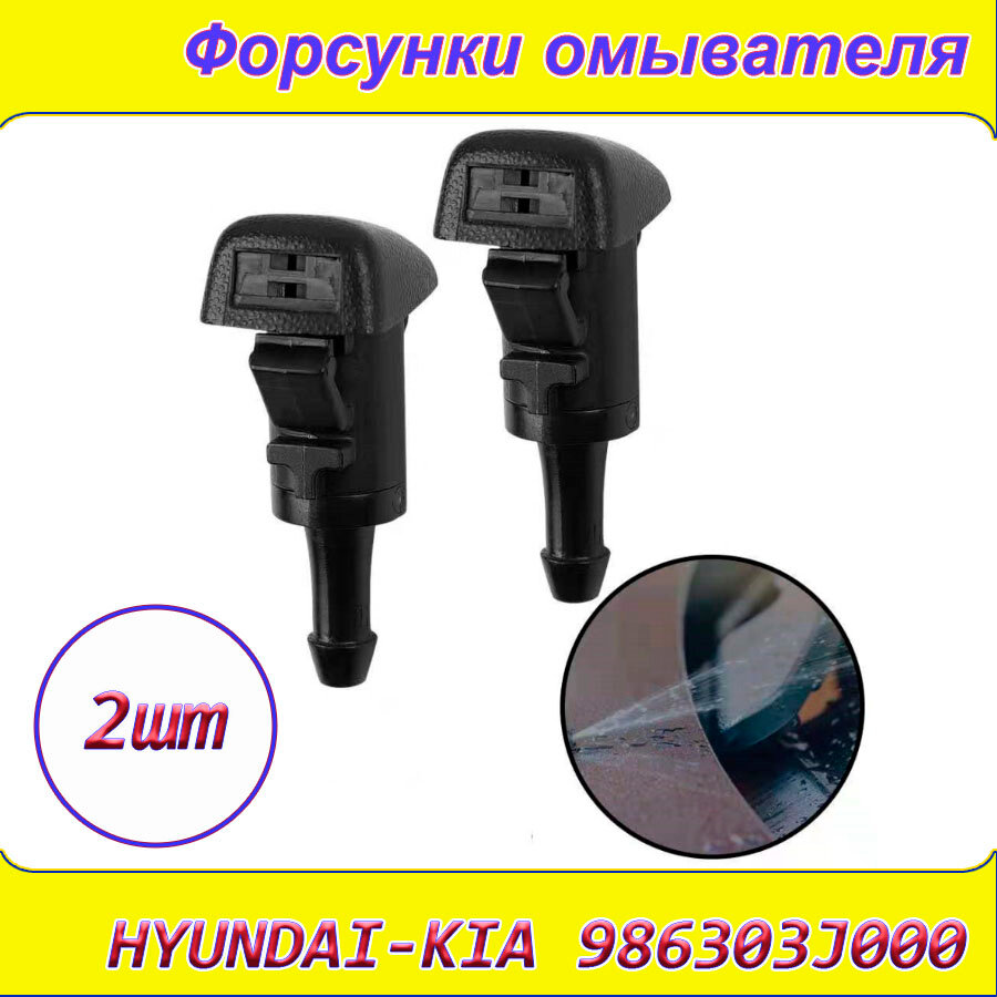 Форсунки омывателя Hyundai-Kia 986303J000