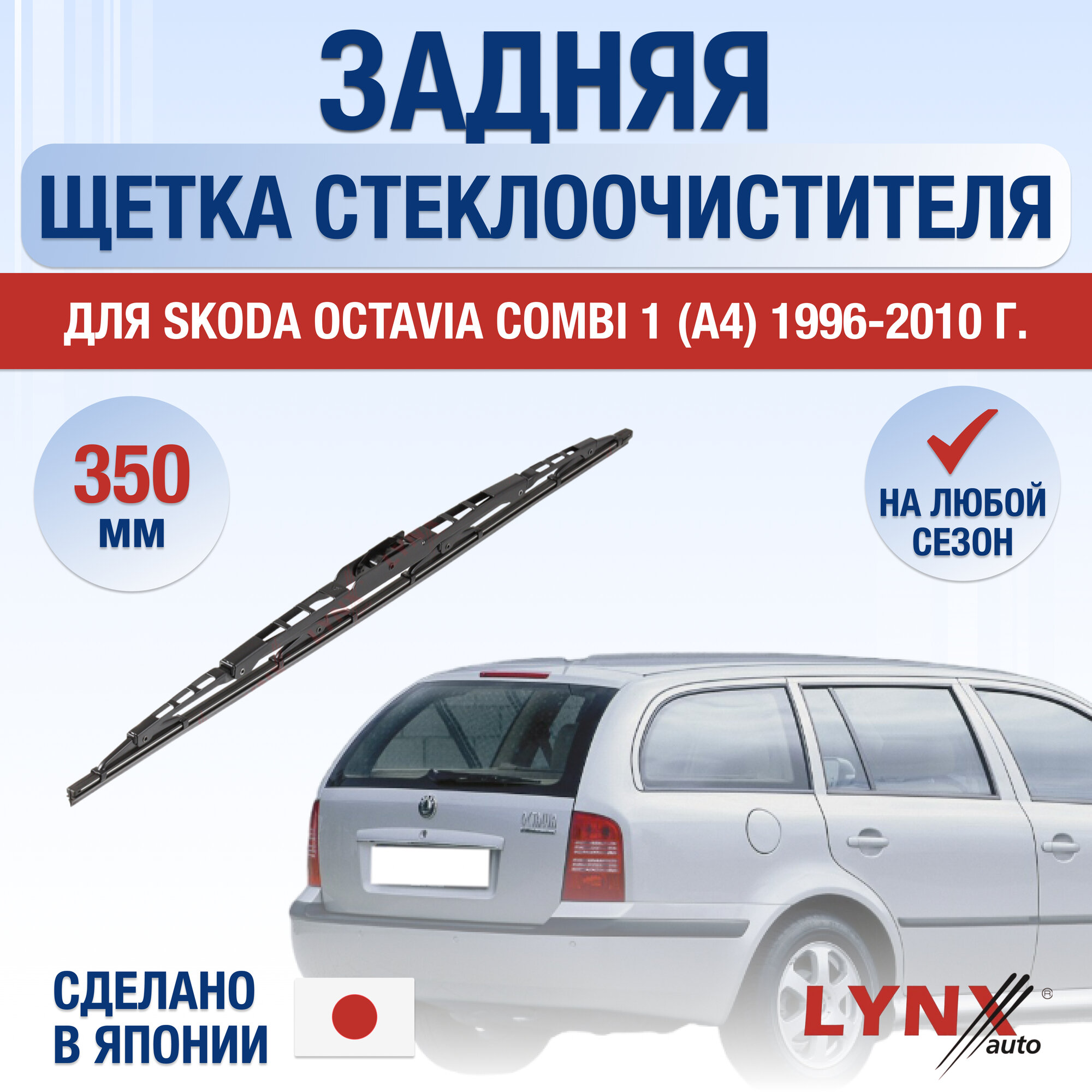 Задняя щетка стеклоочистителя для Skoda Octavia Combi (1) A4 / 1996 1997 1998 1999 2000 2001 2002 2003 2004 2005 2006 2007 2008 2009 2010 / Задний дворник 350 мм Шкода Октавия Комби Универсал