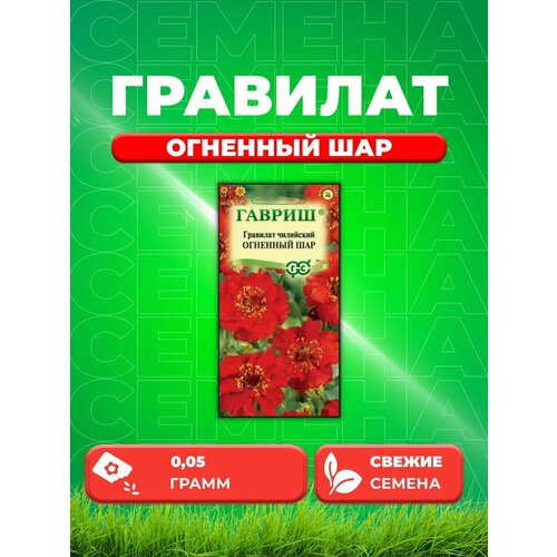 Гравилат чилийский Огненный шар, 0,05г, Гавриш гравилат чилийский огненный шар 0 1 гр